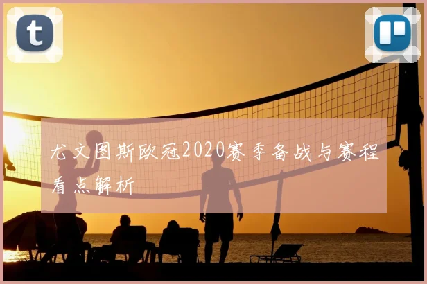 尤文图斯欧冠2020赛季备战与赛程看点解析