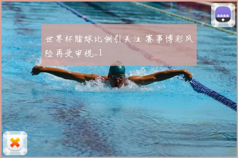 世界杯赌球比例引关注 赛事博彩风险再受审视_1