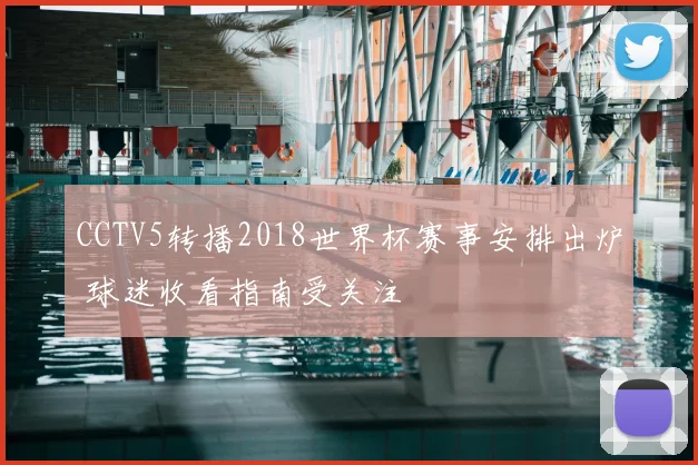 CCTV5转播2018世界杯赛事安排出炉 球迷收看指南受关注