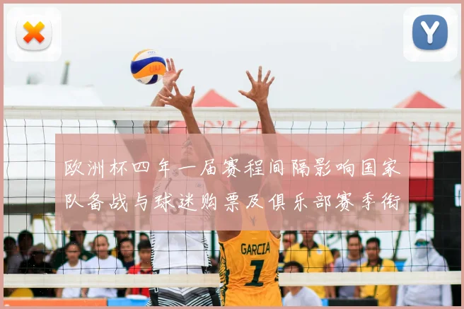 欧洲杯四年一届赛程间隔影响国家队备战与球迷购票及俱乐部赛季衔接