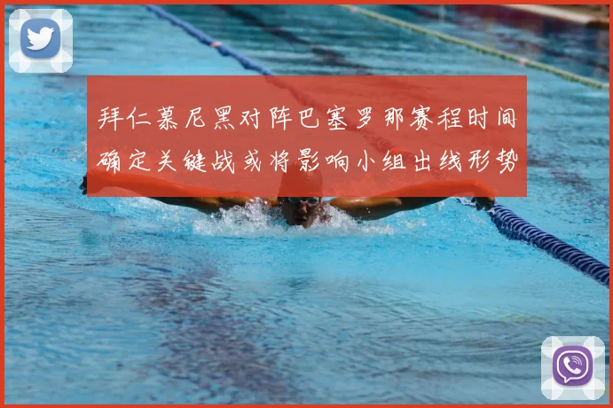 拜仁慕尼黑对阵巴塞罗那赛程时间确定关键战或将影响小组出线形势