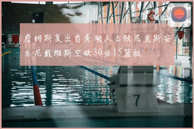 詹姆斯复出首秀湖人击败尼克斯安东尼戴维斯空砍30分15篮板