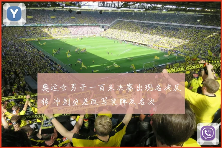 奥运会男子一百米决赛出现名次反转 冲刺分差改写奖牌及名次