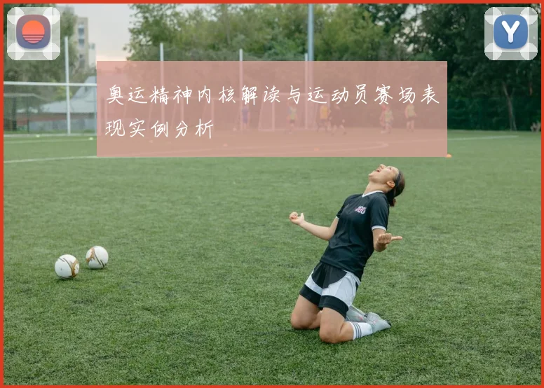 奥运精神内核解读与运动员赛场表现实例分析