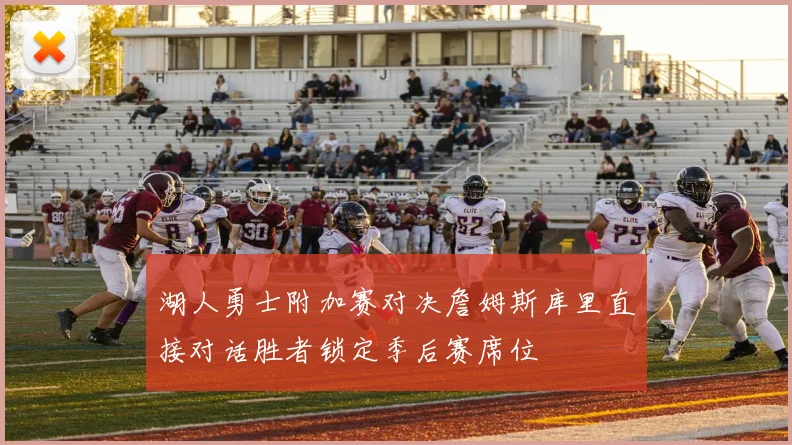 湖人勇士附加赛对决詹姆斯库里直接对话胜者锁定季后赛席位