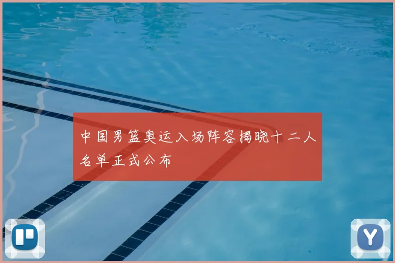 中国男篮奥运入场阵容揭晓十二人名单正式公布