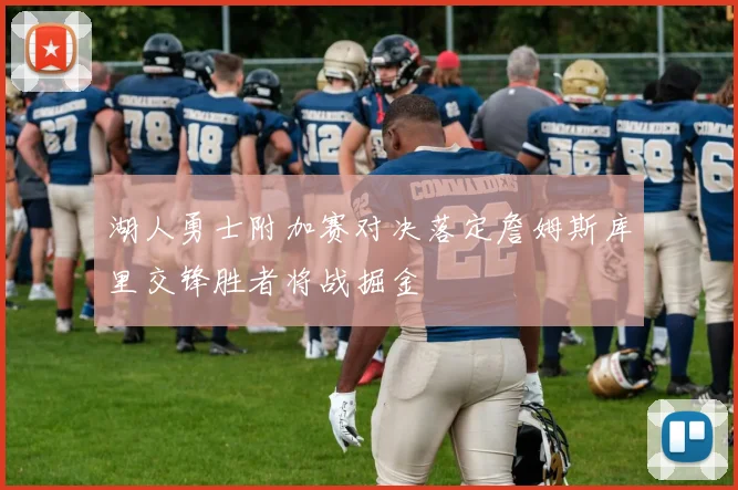 湖人勇士附加赛对决落定詹姆斯库里交锋胜者将战掘金