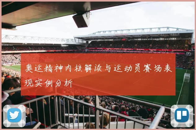 奥运精神内核解读与运动员赛场表现实例分析