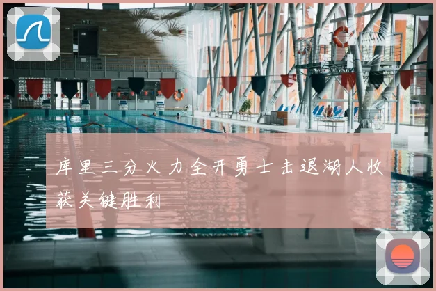 库里三分火力全开勇士击退湖人收获关键胜利