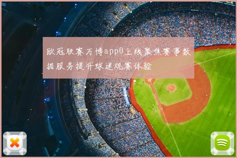 欧冠联赛万博app0上线聚焦赛事数据服务提升球迷观赛体验