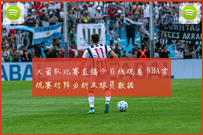 火箭队比赛直播今日线观看 NBA常规赛对阵分析及球员数据