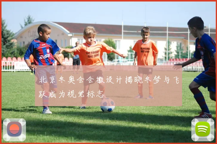 北京冬奥会会徽设计揭晓冬梦与飞跃成为视觉标志