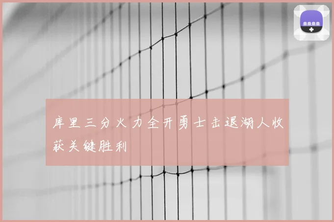 库里三分火力全开勇士击退湖人收获关键胜利