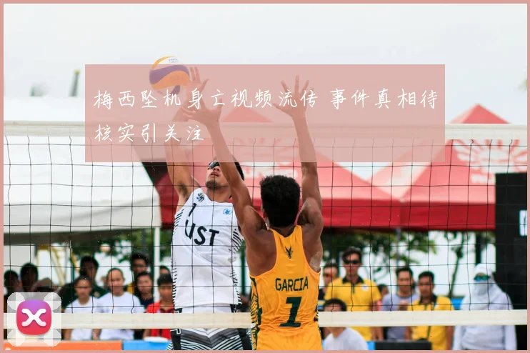 梅西坠机身亡视频流传 事件真相待核实引关注