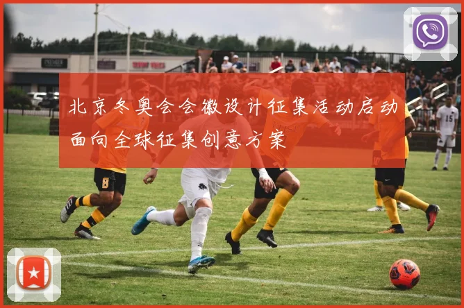 北京冬奥会会徽设计征集活动启动面向全球征集创意方案