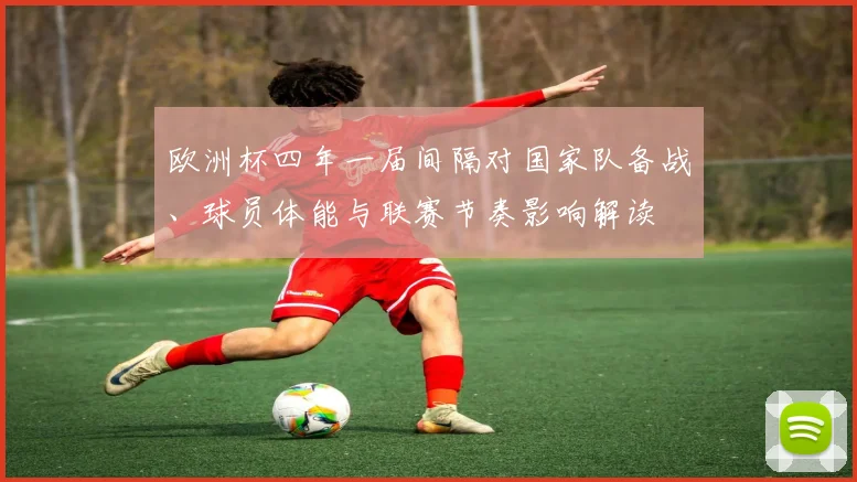 欧洲杯四年一届间隔对国家队备战、球员体能与联赛节奏影响解读
