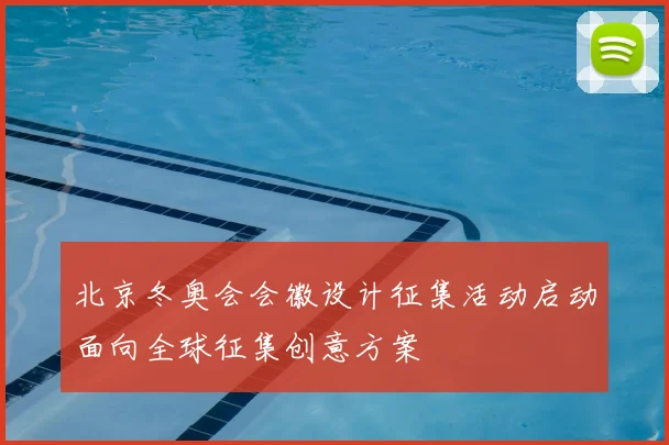 北京冬奥会会徽设计征集活动启动面向全球征集创意方案