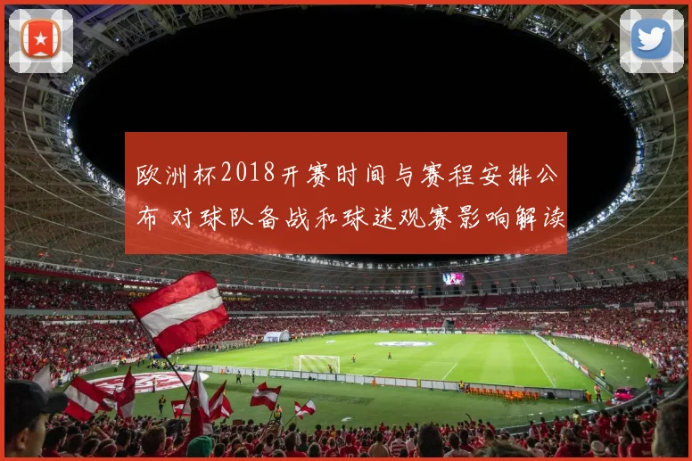 欧洲杯2018开赛时间与赛程安排公布 对球队备战和球迷观赛影响解读