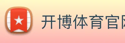 开博体育官网版app下载 Logo